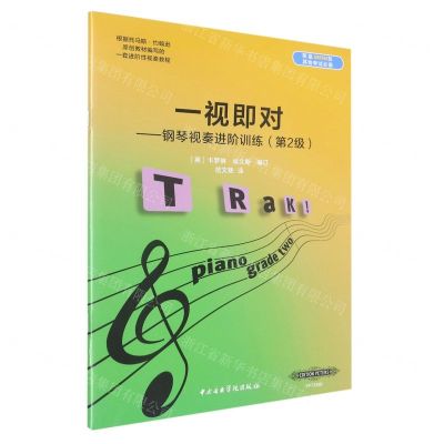 [N]一视即对--钢琴视奏进阶训练(第2级)-9787810969963