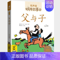 父与子 [正版]美德故事有声版蜗牛故事绘健康成长卷中华传统让孩子受用一生小学生一二三年级课外阅读经典书目福建少年儿童出版