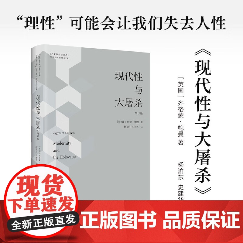 现代性与大屠杀 齐格蒙·鲍曼 著 政治