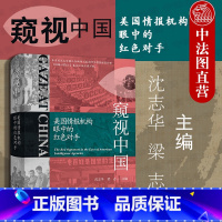 [正版] 窥视中国 美国情报机构眼中的红色对手 人力情报侦察 美国中央情报局 国际政治经济科技军事外交 中国近现代史