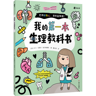 [醉染正版]我的第一套生活能力养成百科书 养成良好的生活学习习惯 人体百科全书性教育儿童科普书籍绘本男孩女孩 十万个为什