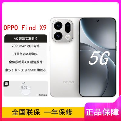 [全新]OPPO Find X9 霜白 12GB+512GB 天玑9500芯 哈苏人像 7025毫安大电池 80W快充 AI 5G手机