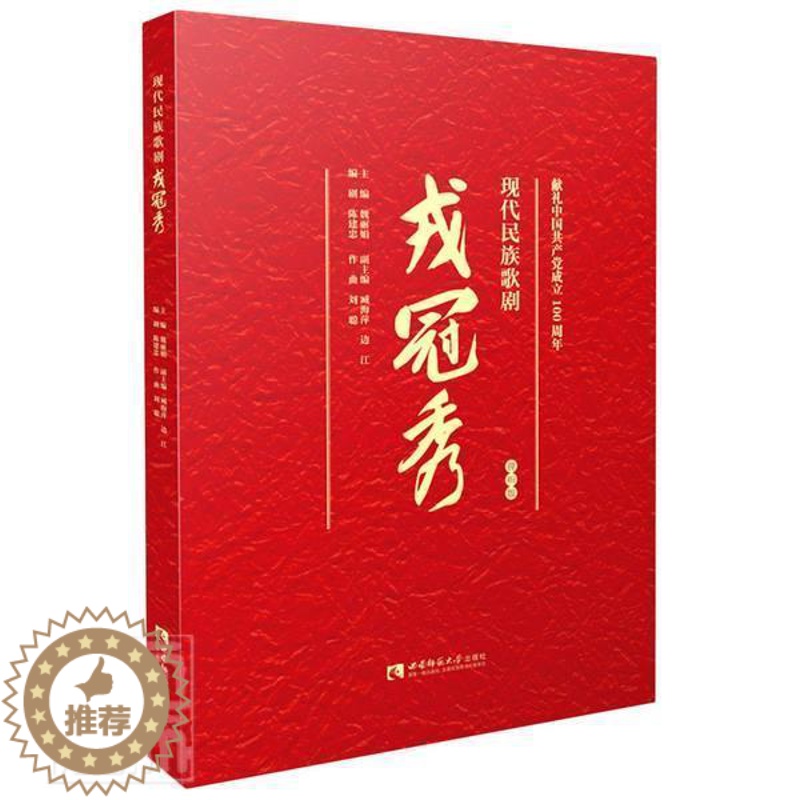 [醉染正版]RT 现代民族歌剧戎冠秀(视听版)9787569708592 魏西南师范大学出版社文学