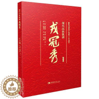 [醉染正版]RT 现代民族歌剧戎冠秀(视听版)9787569708592 魏西南师范大学出版社文学