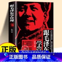 [全2册]跟毛泽东学管理+读毛著 学营销 [正版]跟毛泽东学管理+读毛著学营销书籍 关于毛泽东的书籍毛主席的书籍