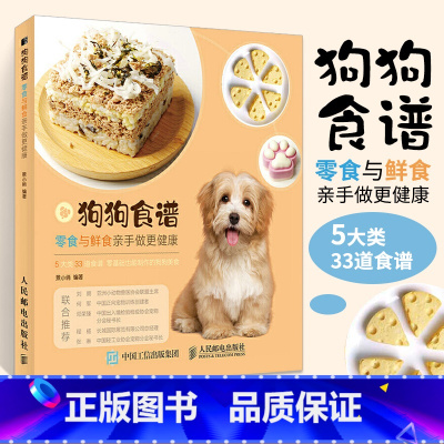 [正版]狗狗食谱 零食与鲜食亲手做更健康关于狗狗食谱饭食的养狗教科宠物指南书籍 33个自制狗狗饭食食谱宠物狗喂养指南书