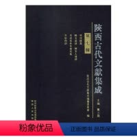 [正版]陕西古代文献集成第七辑 贾三强 地方史志 书籍