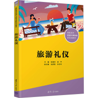 正版新书]旅游礼仪张海玲、袁平、张彦歌、孙冬玲9787302675822