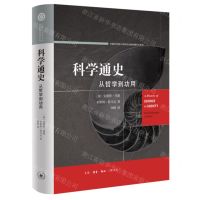 [N]科学通史(从哲学到功用)(精)/中国科学院大学研究生教学辅导系列-9787108075956
