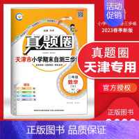 [特价]二年级下册[数学]天津专用 2023春 小学通用 [正版]天津2024版真题圈一年级二年级三四五六年级上册下册语