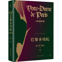 正版新书]巴黎圣母院(法)维克多·雨果9787505754294