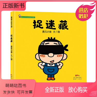 捉迷藏 [正版新书]麦克小奎互动游戏绘本系列 全套5册 麦麦蹲捉迷藏大