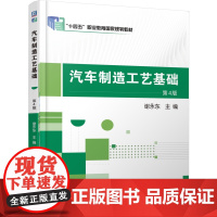 正版 汽车制造工艺基础 第4版 谢永东 9787111781516 机械工业出版社 教材