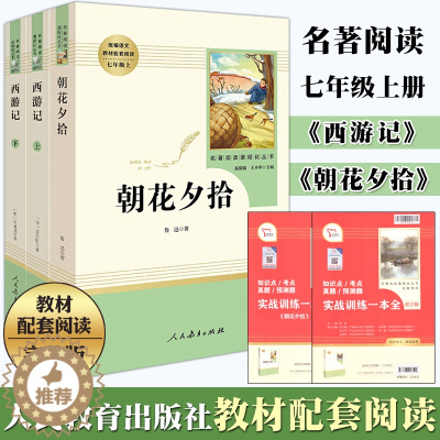 [醉染正版]正版 西游记 朝花夕拾 七年级上册 人民教育出版社 无删减初中生语文配套课外书阅读 中学生青少年版读物书籍世