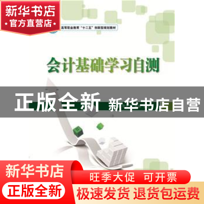 正版 会计基础学习自测 李天宇 秦妹 单波 北京理工大学出版社 97