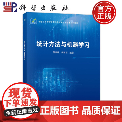 正版]统计方法与机器学习 郭贵冰 姜琳颍 科学出版社 9787030805348 普通高等教育数据科学与大数据技术系列教