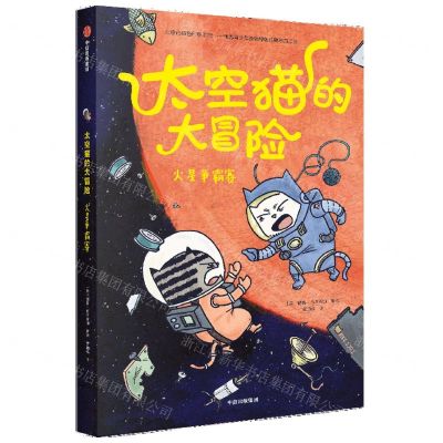 [N]火星争霸赛/太空猫的大冒险-9787521726459