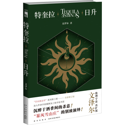 醉染图书特奎拉日升9787513343336