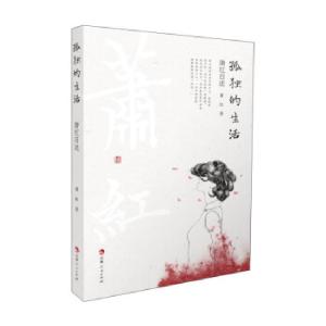 正版新书]孤独的生活:萧红自述萧红 著9787206178825