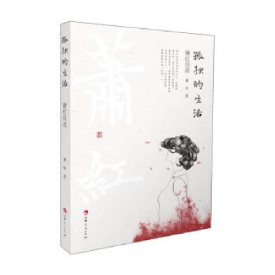 正版新书]孤独的生活:萧红自述萧红 著9787206178825