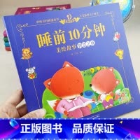 睡前10分钟-智慧之夜 [正版]睡前10分钟美绘故事智慧之夜0-3-6-7-9岁儿童睡前故事书绘本宝宝益智启蒙亲子共读大