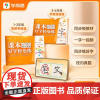 2025新版 学而思课本好字轻松练小学语文同步字帖一二三四五六年级上下册小学生专用人教版字帖写字练习册每日一练笔画笔顺练