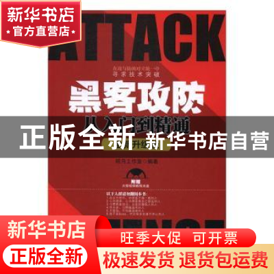 正版 黑客攻防从入门到精通:全新升级版 明月工作室编著 北京大