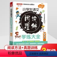 语文阅读理解学练大全(3年级) 小学通用 [正版]小学生语文阅读理解学练大全小学3456年级上下册通用语文同步阅读作文起