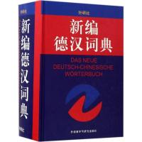 正版新书]新编德汉词典张才尧9787560015934