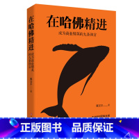 [正版] 在哈佛精进:成为商业精英的九条训言 来自哈佛的职场商训 送给毕业生的职场必修课 成功励志职场书籍哈佛商训自我