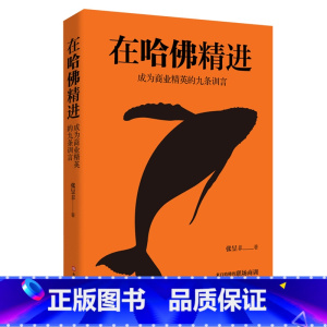 [正版] 在哈佛精进:成为商业精英的九条训言 来自哈佛的职场商训 送给毕业生的职场必修课 成功励志职场书籍哈佛商训自我