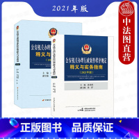 [正版] 2本套 公安机关办理刑事案件程序规定释义与实务指南+行政案件程序规定释义与实务指南2021年版 孙茂利 公安
