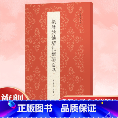 集麻姑仙坛记楹联百品 [正版]集麻姑仙坛记楹联百品 精选100副对联春联门联作品集 传统文化春联集锦精粹 毛笔书法毛笔字