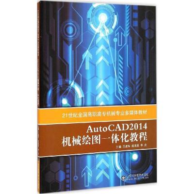正版新书]AutoCAD 2014机械绘图一体化教程王进军9787533176815