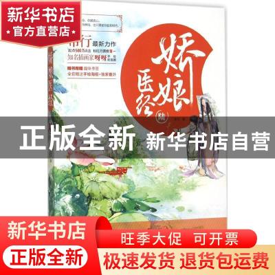 正版 娇娘医经:陆 希行 著 浙江文艺出版社 9787533943196 书籍