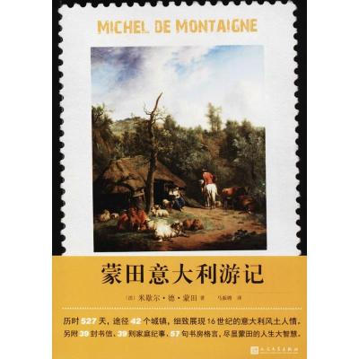 蒙田意大利游记