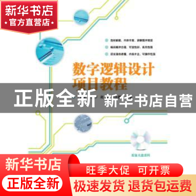 正版 数字逻辑设计项目教程 丁向荣[等]编著 清华大学出版社 9787