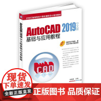 机工 AutoCAD 2019中文版基础与应用教程 郭朝勇 主编