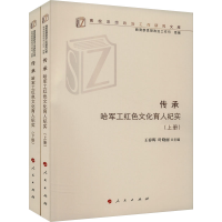 正版新书]传承 哈军工红色文化育人纪实(全2册)王春晖,叶晓丽 编