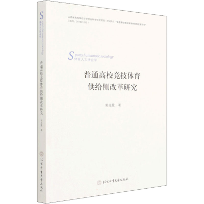醉染图书普通高校竞技体育供给侧改革研究9787564433116