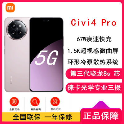 小米Civi 4 Pro 柔雾粉 12GB+512GB 第三代骁龙8s芯 5000万徕卡Summilux镜头 1.5K 120Hz深微曲屏5g手机 Civi4 Pro