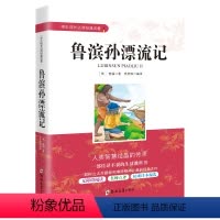 [正版]鲁滨孙漂流记 学生成长经典名著 小学生三四五六年级儿童3-6年级课外阅读图书 青少年初中版七八九年级文学励志小