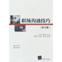 醉染图书职场沟通技巧(第2版)9787302612940