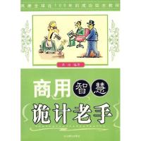 正版新书]商用智慧诡计老手苏扬9787540208738