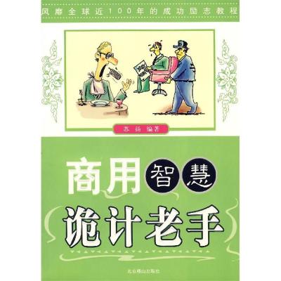 正版新书]商用智慧诡计老手苏扬9787540208738