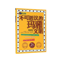 音像不可思议的玛雅文明/酷玩百科(美)雪莉·贝尔-雷沃尔特