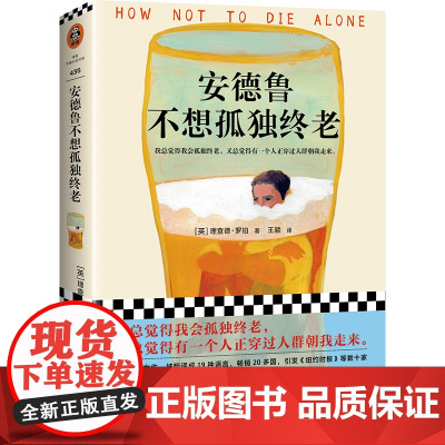 [ 书单来了]安德鲁不想孤独终老 理查德罗珀著外国情感小说我总觉得我会孤独终老又总觉得有一个人正穿过人群朝我走来