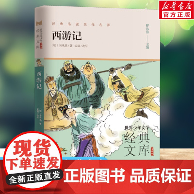 西游记 世界少年文学经典文库升级版任溶溶主编名著必青少年小学生三四五六年级课外书阅读寒暑假书目儿童文学故事书正版
