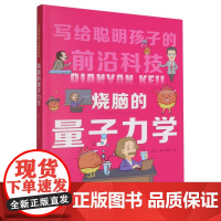 烧脑的量子力学/写给聪明孩子的前沿科技