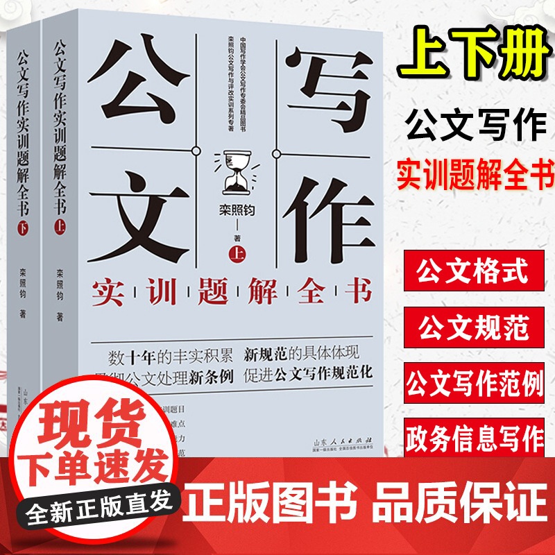 公文写作实训题解全书 (上下册)栾照钧公文写作与评改实训之系列专著公文格式、公文规范、公文写作范例、政务信息写作一一道来